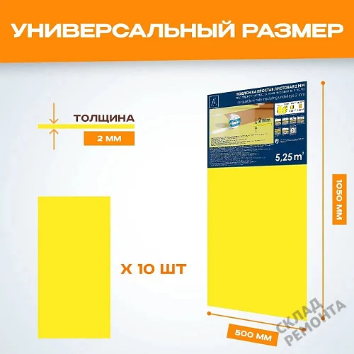Фото Подложка листовая Solid 2 мм под ламинат и паркет желтая – купить в Донецке: цена, описание, фото. Интернет-магазин 2