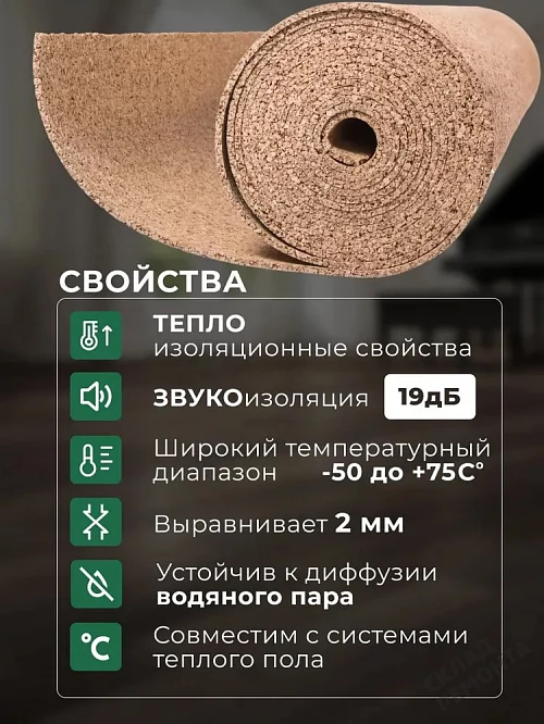 Фото Подложка рулонная Amorim пробковая, GO4CORK NATURE 2-5 мм под ламинат и паркет бежевая – купить в Донецке: цена, описание, фото. Интернет-магазин 1